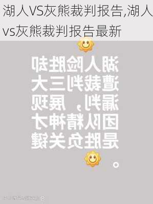 湖人VS灰熊裁判报告,湖人vs灰熊裁判报告最新