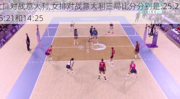 女排对战意大利,女排对战意大利三局比分分别是:25:21、25:21和14:25