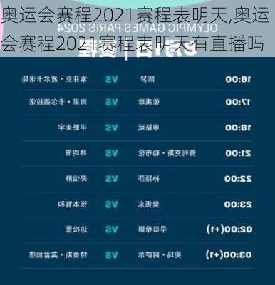 奥运会赛程2021赛程表明天,奥运会赛程2021赛程表明天有直播吗