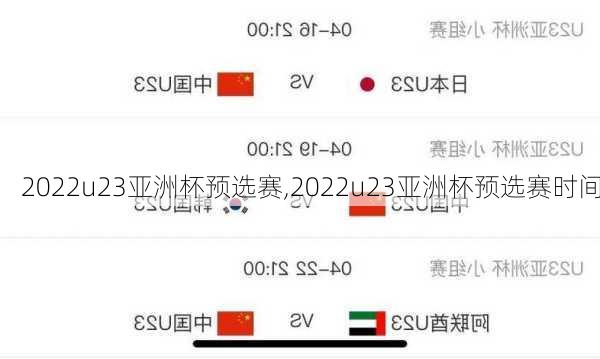 2022u23亚洲杯预选赛,2022u23亚洲杯预选赛时间