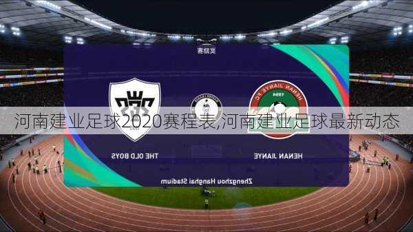 河南建业足球2020赛程表,河南建业足球最新动态