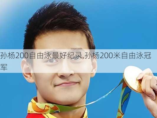 孙杨200自由泳最好纪录,孙杨200米自由泳冠军