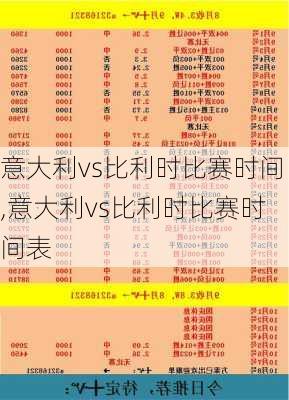 意大利vs比利时比赛时间,意大利vs比利时比赛时间表