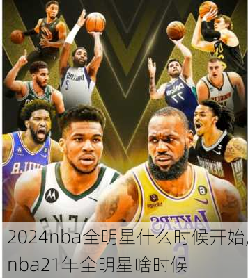 2024nba全明星什么时候开始,nba21年全明星啥时候