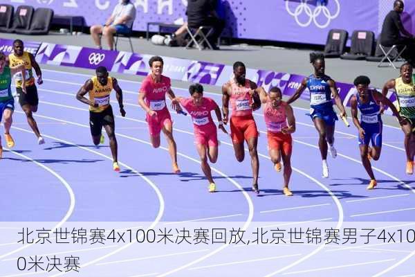 北京世锦赛4x100米决赛回放,北京世锦赛男子4x100米决赛