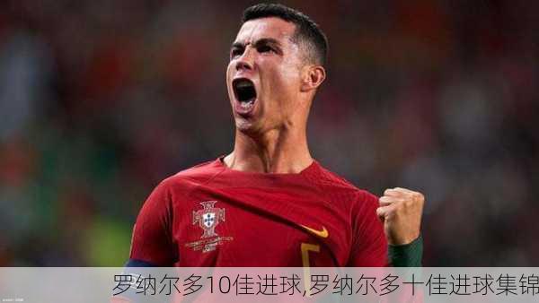 罗纳尔多10佳进球,罗纳尔多十佳进球集锦