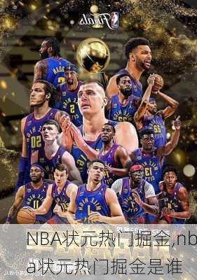 NBA状元热门掘金,nba状元热门掘金是谁