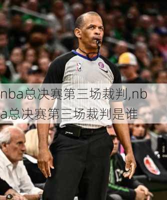 nba总决赛第三场裁判,nba总决赛第三场裁判是谁