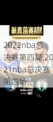 2022nba总决赛第四局,2021nba总决赛第四场