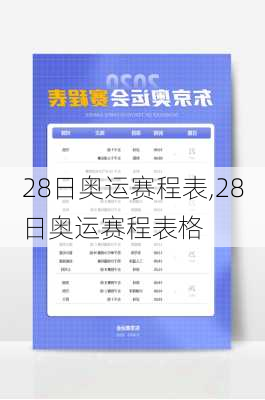 28日奥运赛程表,28日奥运赛程表格