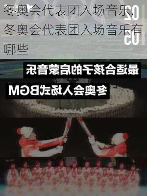 冬奥会代表团入场音乐,冬奥会代表团入场音乐有哪些