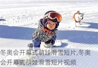 冬奥会开幕式萌娃滑雪短片,冬奥会开幕式萌娃滑雪短片视频