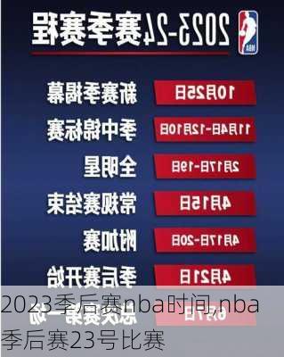 2023季后赛nba时间,nba季后赛23号比赛