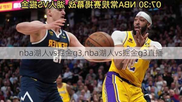 nba湖人vs掘金g3,nba湖人vs掘金g3直播