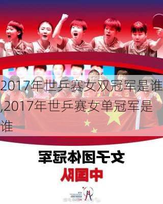 2017年世乒赛女双冠军是谁,2017年世乒赛女单冠军是谁