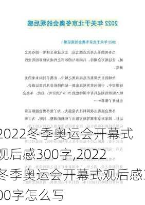 2022冬季奥运会开幕式观后感300字,2022冬季奥运会开幕式观后感300字怎么写