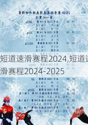 短道速滑赛程2024,短道速滑赛程2024-2025