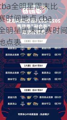 cba全明星周末比赛时间地点,cba全明星周末比赛时间地点表