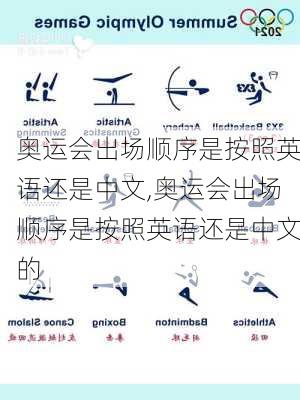 奥运会出场顺序是按照英语还是中文,奥运会出场顺序是按照英语还是中文的