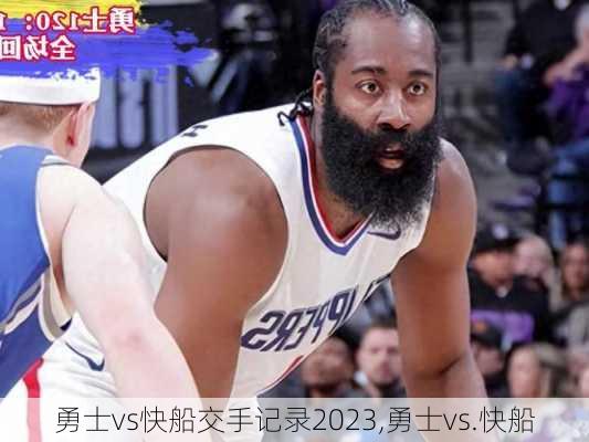 勇士vs快船交手记录2023,勇士vs.快船