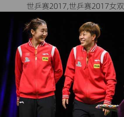 世乒赛2017,世乒赛2017女双