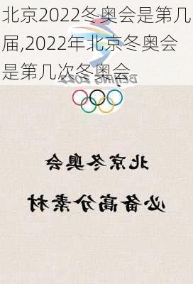 北京2022冬奥会是第几届,2022年北京冬奥会是第几次冬奥会