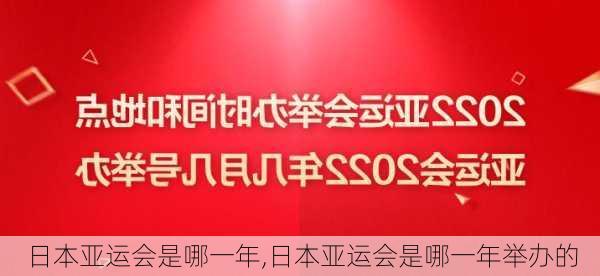 日本亚运会是哪一年,日本亚运会是哪一年举办的