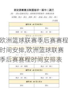 欧洲篮球联赛季后赛赛程时间安排,欧洲篮球联赛季后赛赛程时间安排表