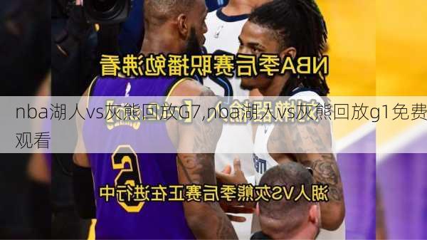 nba湖人vs灰熊回放G7,nba湖人vs灰熊回放g1免费观看