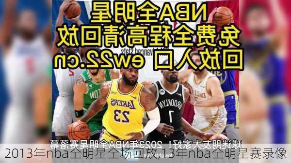 2013年nba全明星全场回放,13年nba全明星赛录像