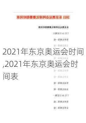 2021年东京奥运会时间,2021年东京奥运会时间表