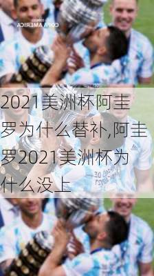 2021美洲杯阿圭罗为什么替补,阿圭罗2021美洲杯为什么没上