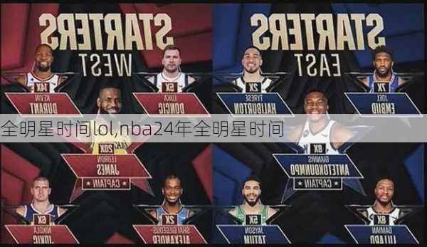 全明星时间lol,nba24年全明星时间