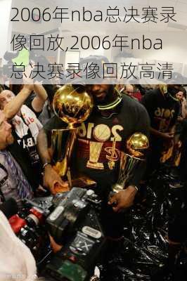 2006年nba总决赛录像回放,2006年nba总决赛录像回放高清