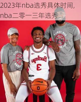 2023年nba选秀具体时间,nba二零一三年选秀