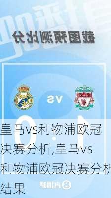 皇马vs利物浦欧冠决赛分析,皇马vs利物浦欧冠决赛分析结果