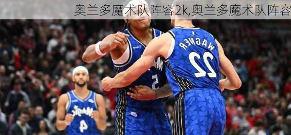 奥兰多魔术队阵容2k,奥兰多魔术队阵容