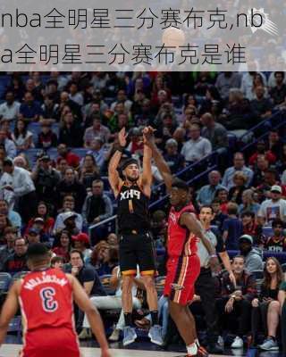 nba全明星三分赛布克,nba全明星三分赛布克是谁