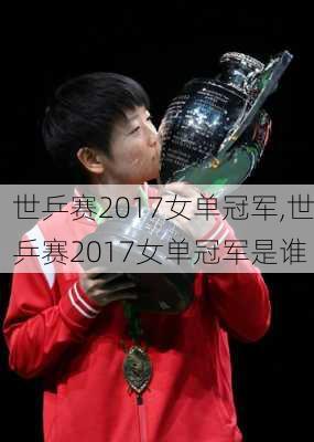 世乒赛2017女单冠军,世乒赛2017女单冠军是谁