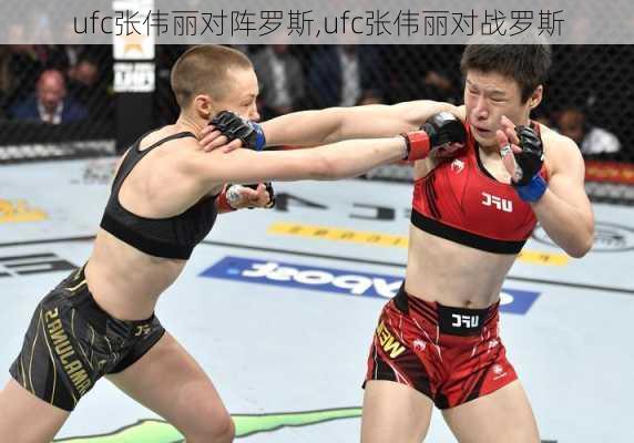 ufc张伟丽对阵罗斯,ufc张伟丽对战罗斯