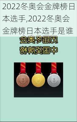 2022冬奥会金牌榜日本选手,2022冬奥会金牌榜日本选手是谁