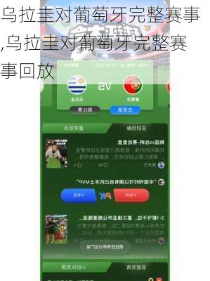 乌拉圭对葡萄牙完整赛事,乌拉圭对葡萄牙完整赛事回放