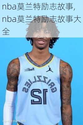 nba莫兰特励志故事,nba莫兰特励志故事大全