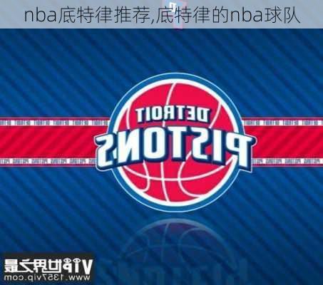 nba底特律推荐,底特律的nba球队