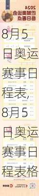 8月5日奥运赛事日程表,8月5日奥运赛事日程表格