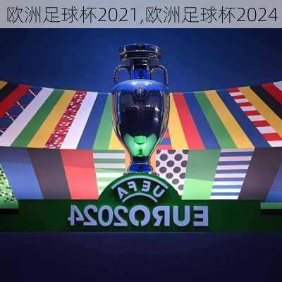 欧洲足球杯2021,欧洲足球杯2024