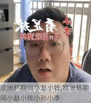 欧洲杯期间小赵小钱,欧洲杯期间小赵小钱小孙小李