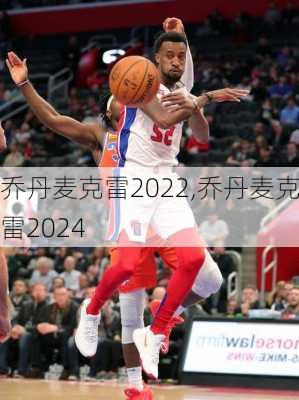 乔丹麦克雷2022,乔丹麦克雷2024