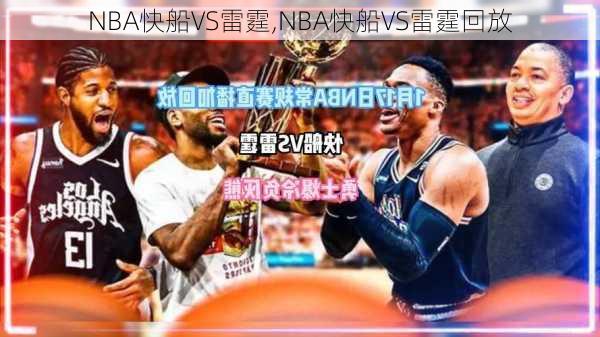 NBA快船VS雷霆,NBA快船VS雷霆回放