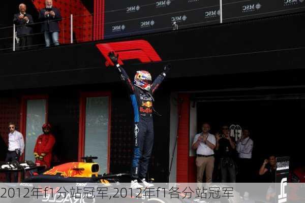 2012年f1分站冠军,2012年f1各分站冠军